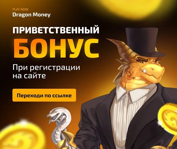 Dragon Money - Официальный сайт и как class= Dragon Money - Официальный сайт и как войти