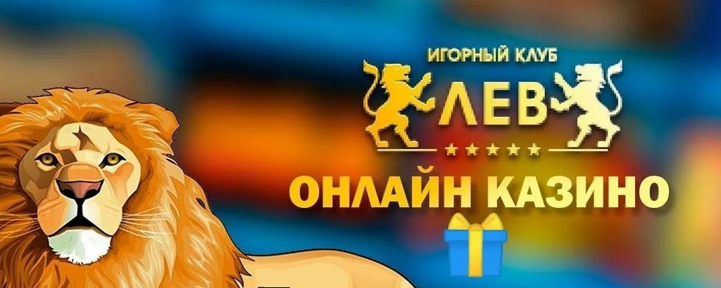 Журнал игр казино Lev: Слоты, настольные игры и поставщики программного обеспечения